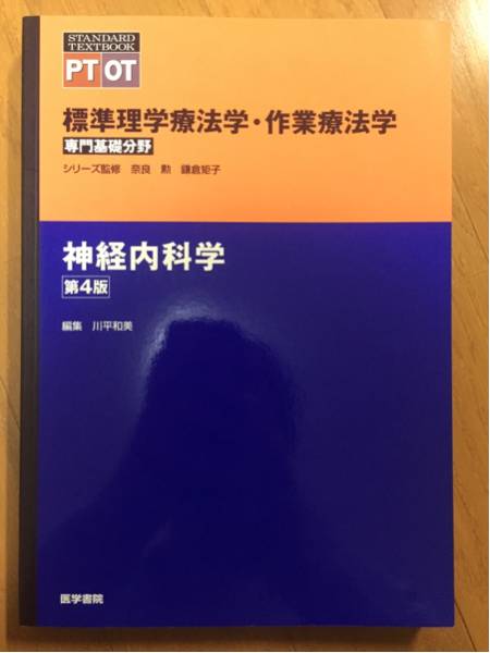 医学書院 神経内科学 書籍 第4版 書籍詳細 PT 作業療法学 標準