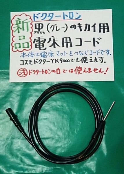 ☆新品☆ドクタートロン黒用コード☆エナジーやコスモYK9000OK！