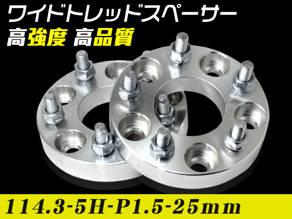 送料込ワイドトレッドスペーサー114.3-5H-P1.5-25mmナット付