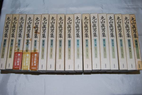 丸山眞男集 16巻＋別巻 全17巻揃 月報揃 岩波書店 049-17