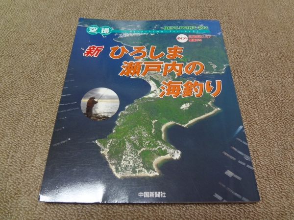 空撮　新　ひろしま　瀬戸内の海釣り　プレミア商品