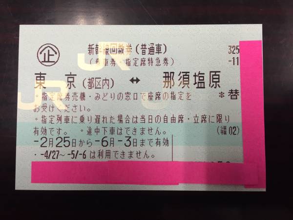 東京 名古屋 新幹線回数券 新幹線 回数券 指定席 | お得なきっぷの 