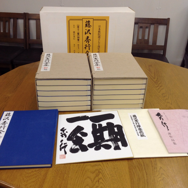 稀少!!『藤沢秀行全集』日本棋院創立70周年記念出版 13冊揃 直筆 本