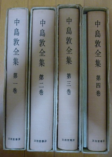 中島敦全集(文治堂書店刊)4巻セット＆光と風と夢(