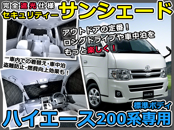 遮光サンシェード ハイエース200系標準用 8Pフルセット 新品