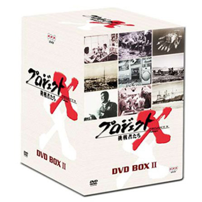 プロジェクトX 挑戦者たち DVD-BOX II |0C0cba DVD 【公式通販】