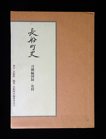 長船町史 刀剣編図録／史料