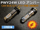 PWY24W LED アンバー CREE ｘ10 2個保証付 税0% アウディ