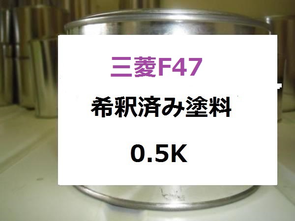 最新作，定番人気 三菱F47 塗料 希釈済 ミニカ パジェロミニ(塗料)｜売買されたオークション情報、yahooの商品情報をアーカイブ公開 - オークファン 塗料