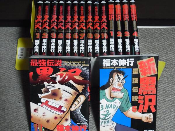 最強伝説黒沢 全11巻＋新黒沢最強伝説 1～5巻 福本伸行