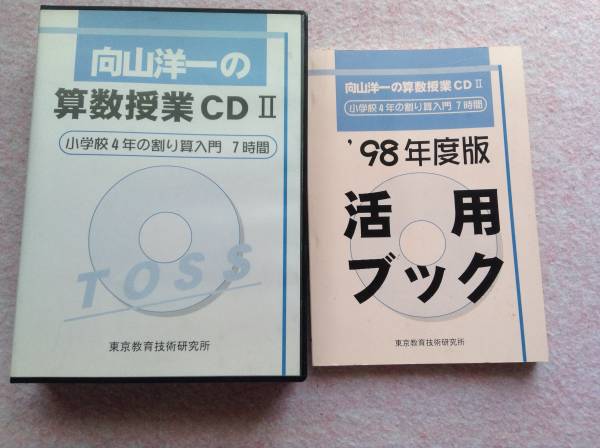 向山洋一の算数授業CDⅡ小学4年割り算入門TOSS絶版指導 「向山