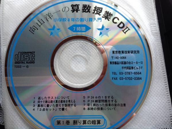 向山洋一の算数授業CDⅡ小学4年割り算入門TOSS絶版指導 「向山
