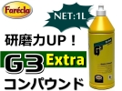 ファレクラ「G3エクストラ」1L★ワックスがけ前の傷取り下処理に