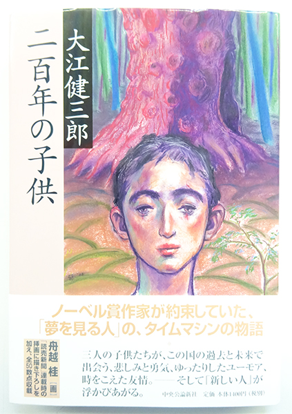 二百年の子供 | : 大江健三郎 サイン本 Autographed 中古本・書籍