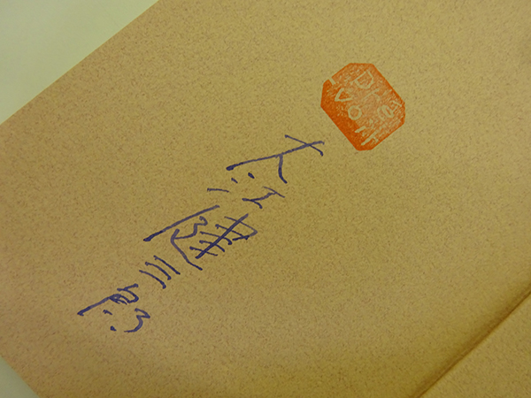 二百年の子供 | : 大江健三郎 サイン本 Autographed 中古本・書籍