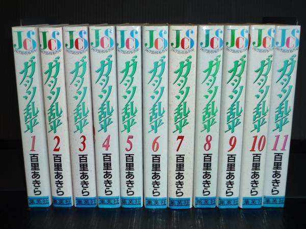 ガッツ乱平 百里あきら 美本⁉︎ 全11巻 学園レトロコミック全巻初版
