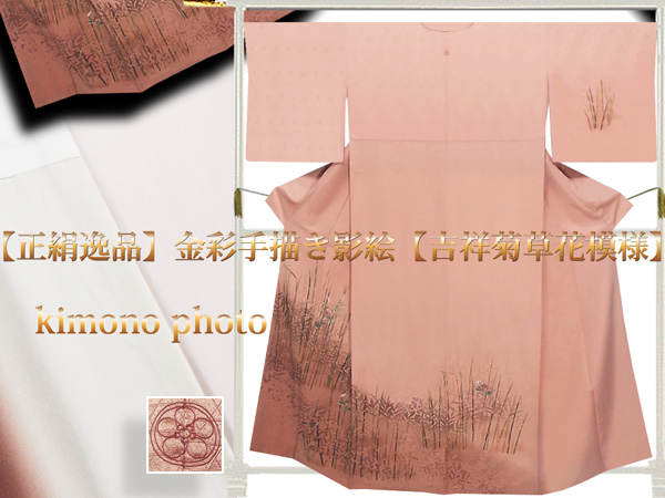 L寸美品【正絹逸品】金彩手描き影絵【吉祥菊草花模様】訪問着