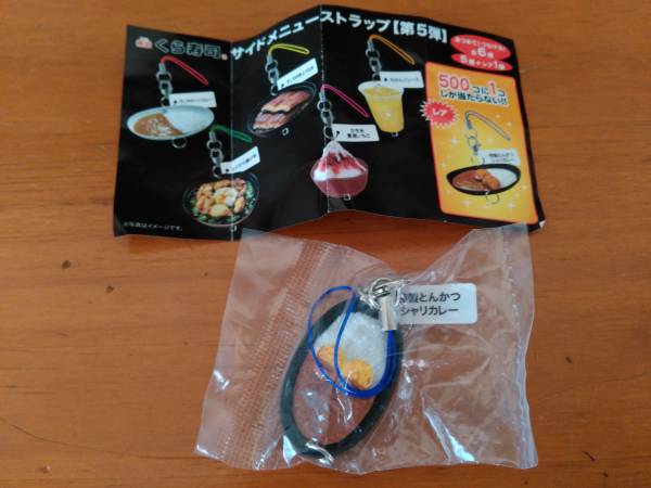 くら寿司超レア！特製とんかつシャリカレーストラップ新品未開封