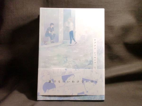 B Blコミック Ymz ラブラド レッセンス 1 69 ボーイズラブ 売買されたオークション情報 Yahooの商品情報をアーカイブ公開 オークファン Aucfan Com