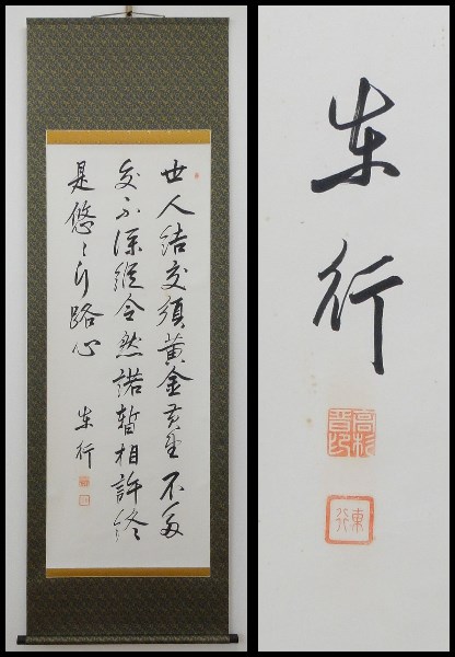 【軸装社】高杉晋作 長州藩 騎兵隊 紙本真筆 掛軸118