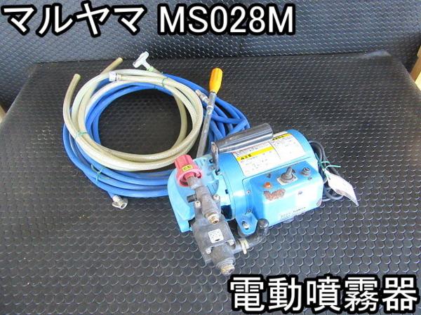 電動噴霧器 ○丸山製作所 MS028M ちょい使用キレイ ポータブル動 