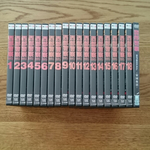 中古DVD★西部警察　PART1　全18巻＋SP　【レンタル落ち】