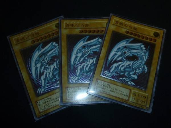 遊戯王 青眼の白龍 レリーフ 3枚セット 中古