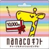 ■切手・印紙・レターパック■nanacoギフトカード　10，000円券