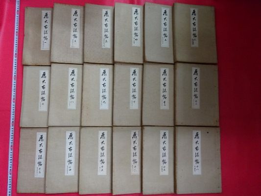 「展大小法帖」18冊唐本中国古書漢籍書道碑法帖 M022