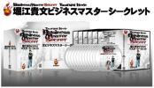 堀江貴文 ビジネスマスターシークレット+ホリエモン学校 セット CD