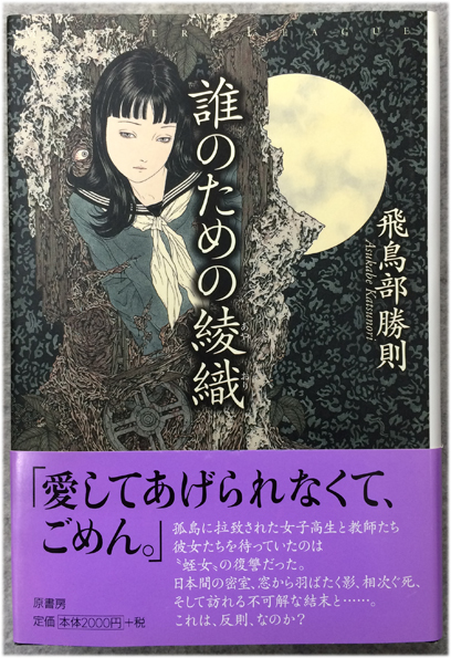 誰のための綾織 ⁄ 飛鳥部勝則 中古 : 飛鳥部 公式通販 飛鳥部