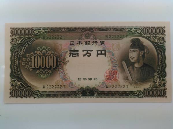 1円売切り/聖徳太子/1万円/ゾロ目/1桁/未使用/美品/W222222T