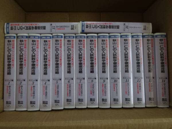 テクニック編 公式通販 秋山仁の入試数学徹底攻略(1～16巻) 秋山仁の