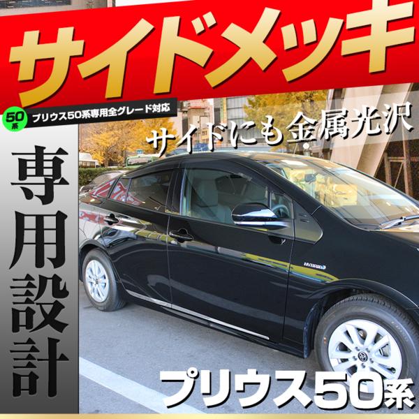 プリウス 50系 メッキ ガーニッシュ サイド ドア 前期 シェアスタイル 
