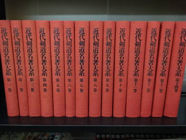 近代剣道名著大系　全14巻 近代剣道名著大系 | - ⁄ 全14巻 全14冊 今村嘉雄他 : 山星 名著復刻版