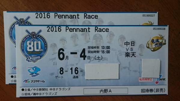 ６/４ (土)　 中日×楽天　1塁側 内野A ペア