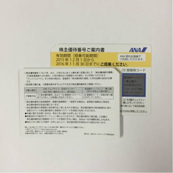 ANA 株式 優待券 ２枚（2016年11月30日まで）飛行機 旅行 旅