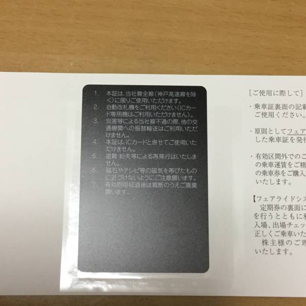 神戸電鉄株主優待乗車証②【裏面黒色】