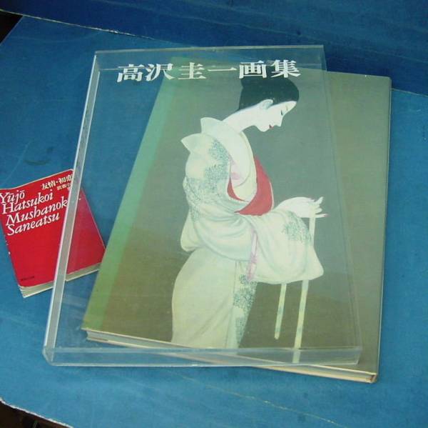 高沢　圭一、かんざし、希少な画集より、新品高級額装付、版上サイン入り 高沢圭一画集 36000 円 【公式通販】