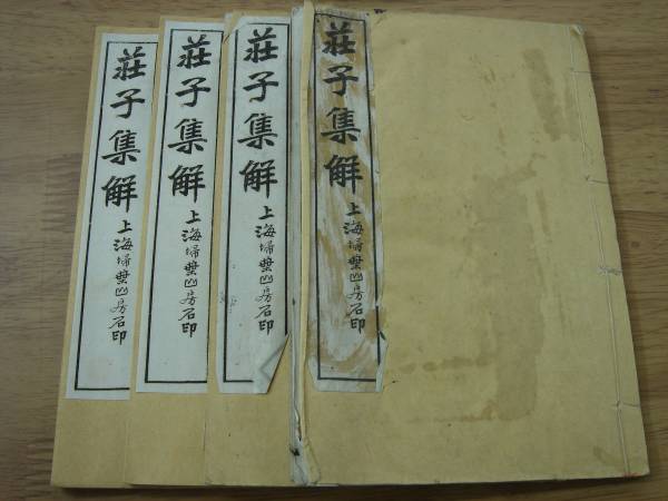 □中国古書 荘子集解 4冊(1～8巻) 王先謙