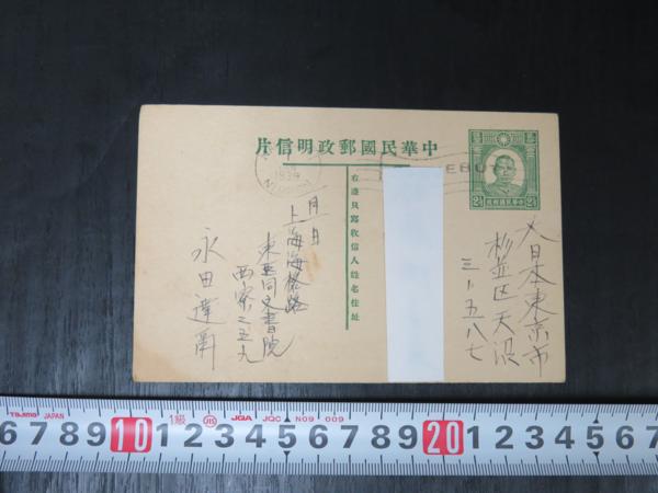 □横浜古物□ はがき 中華民国郵政明信片 上海→東京 1939 Yahoo