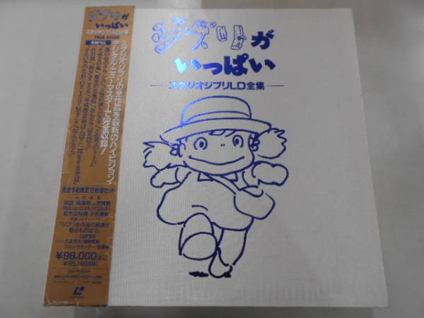 【アニメ】LD13枚組ボックス/「ジブリがいっぱい：スタジオジブ