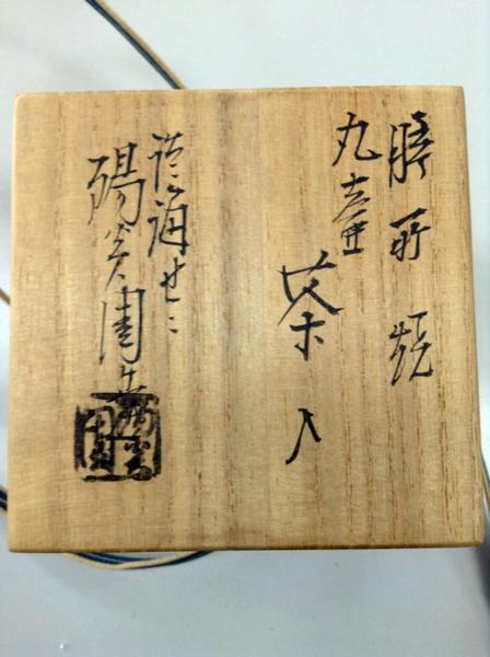 陽炎園 丸壺 茶入 膳所焼 茶道具 膳所焼 陽炎園 共箱 淡海ぜぜ 岩崎新
