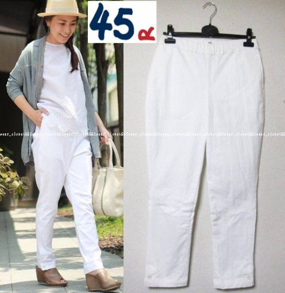 2015 美品45rpm☆カルゼストレッチイージー馬比女パンツ2★WHITE