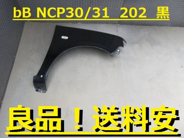 良品！送料安 bB NCP30 NCP31 右フェンダー 202 黒 ♪A