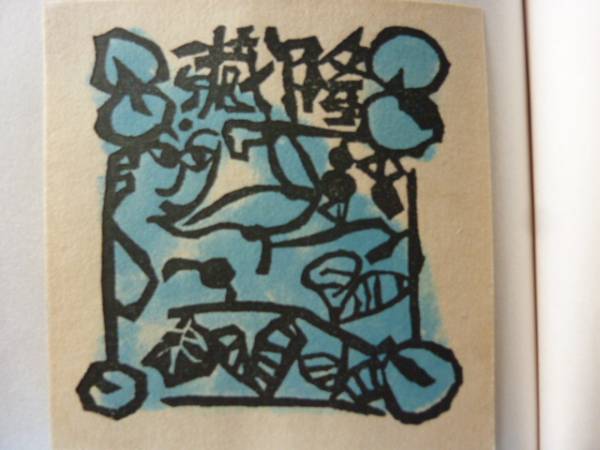 棟方志功の作品～小さな宝石「蔵書票」～大変きれいな状態