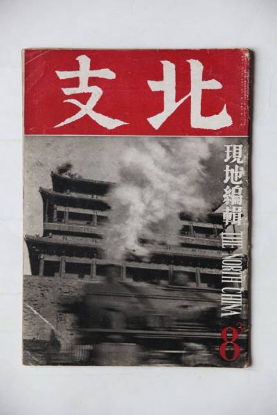 激レア! 北支 8月号 1941年日本占領下の北京華北交通 レトロ