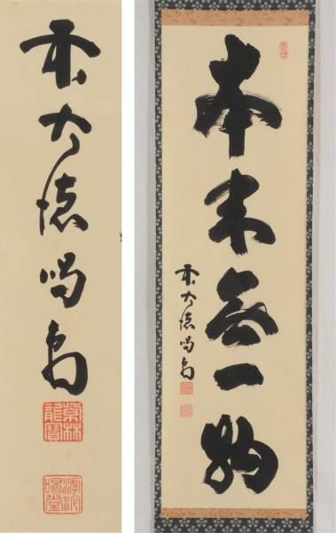 大徳寺！【細合喝堂/一行書/共箱】掛軸 掛け軸 茶道具