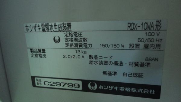 ▼ホシザキ　電解水生成装置　ROX-10WA