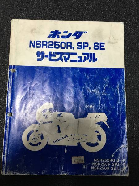 NSR250 MC21 サービスマニュアル＆ パーツリスト 送料無料!!NSR250R MC21サービス&パーツ MC28パーツリスト NSR250R